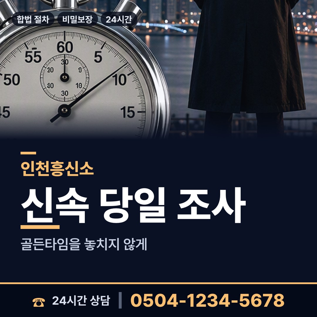 인천 간석3동 사실조사 상담 안내
