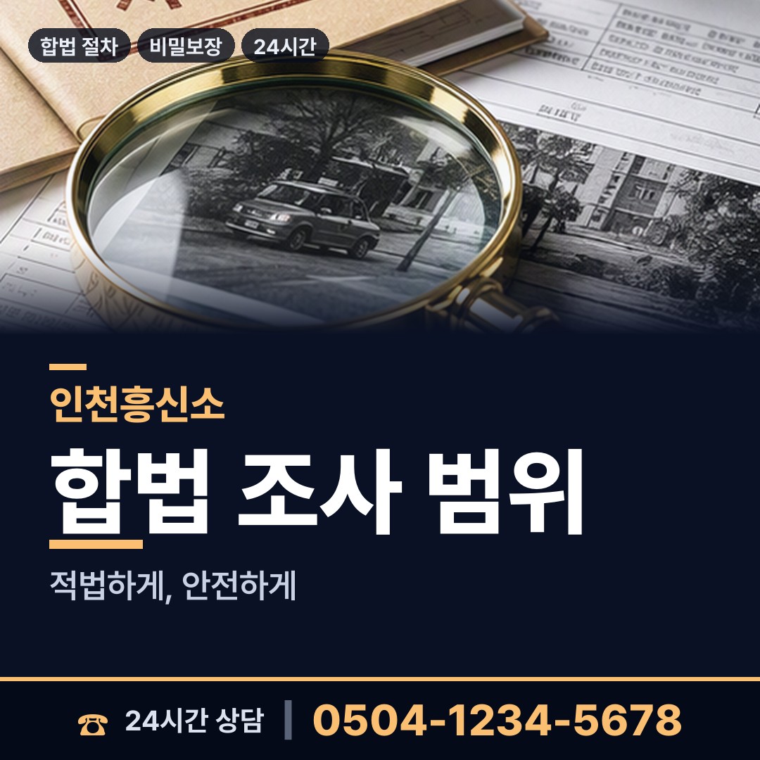 인천 간석3동 탐정사무소 상담 안내